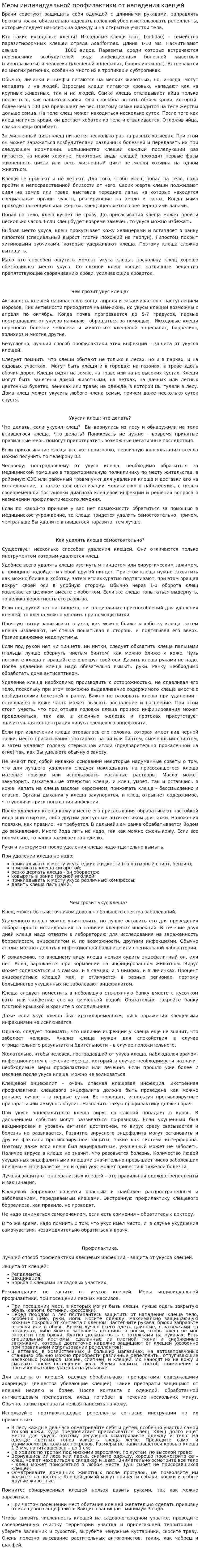 Меры индивидуальной профилактики от нападения клещей