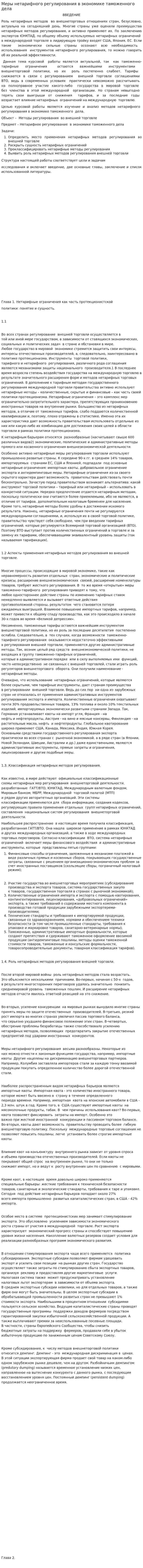 Меры нетарифного регулирования в экономике таможенного дела