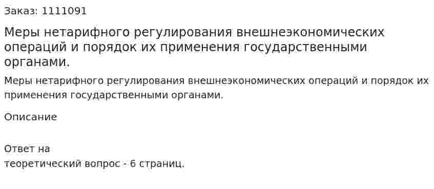 Меры нетарифного регулирования внешнеэкономических операций и порядок их применения государственными органами. 