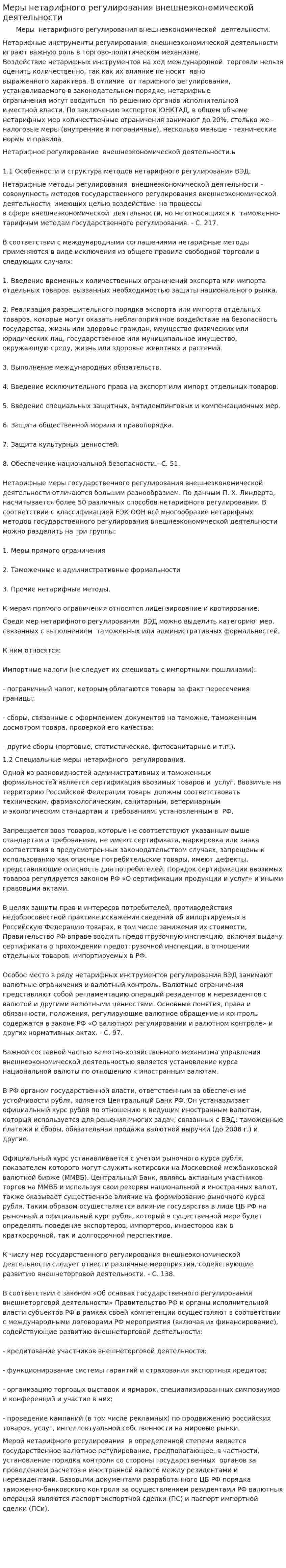 Меры нетарифного регулирования внешнеэкономической деятельности