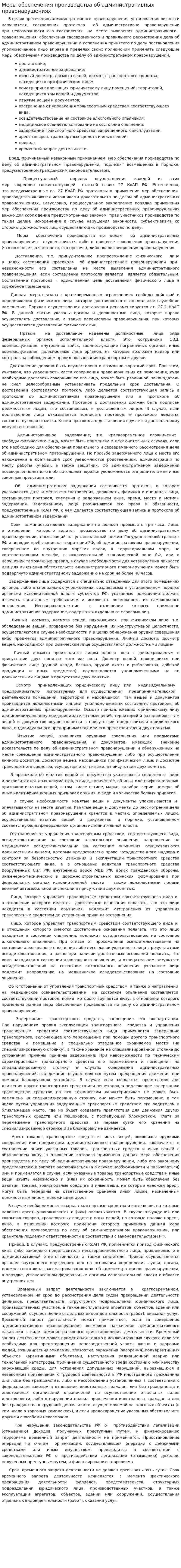 Меры обеспечения производства об административных правонарушениях
