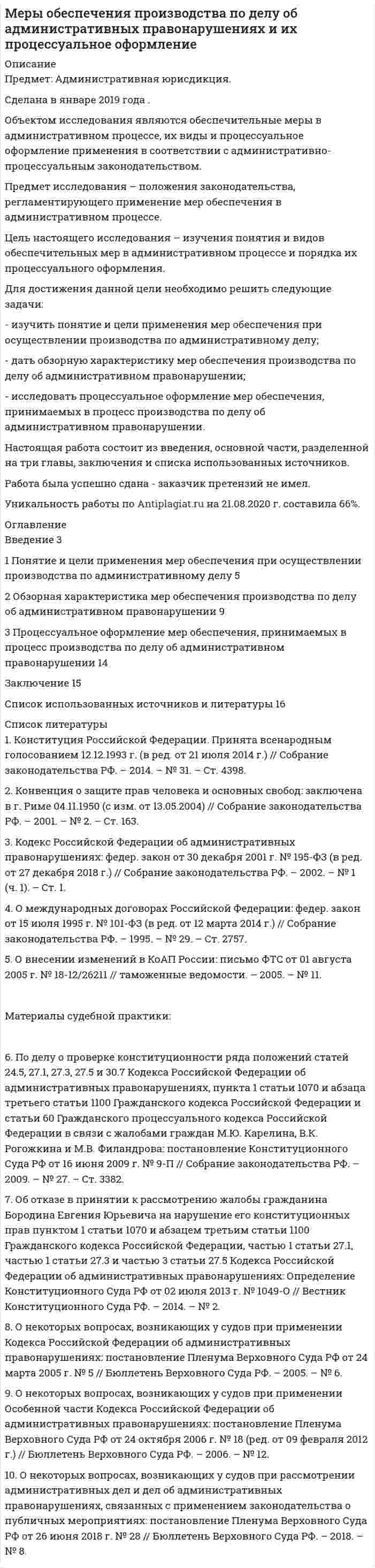 




Описание


Дата изготовления: апрель 2020 года.
Цель настоящей работы – проведение комплексного исследования соглашения об оказании юридической помощи, его предмета, формы, порядка заключения и расторжения.
Для достижения поставленной при написании настоящей работы цели необходимо решить следующие задачи:
- охарактеризовать предмет и форму соглашения об оказании юридической помощи;
- исследовать порядок заключения и расторжения соглашения об оказании юридической помощи.
Объектом исследования является совокупность общественных отношений, возникающих в связи с заключением соглашения об оказании юридической помощи.
Предмет исследования – законодательство Российской Федерации, регулирующее правоотношения в рамках соглашения об оказании юридической помощи, а также мнения исследователей по данному вопросу.
Методологическую основу исследования составляют общенаучные методы познания (анализ, синтез, диалектика) и частно-научные методы познания (сравнительно-правовой, формально-логический, метод контент-анализа), которые способствовали всестороннему и предметному исследованию поставленных вопросов
Настоящая работа включает в себя введение, основную часть, включающую в себя две главы, заключение и список используемых источников и литературы.
Работа была успешно сдана - заказчик претензий не имел.
Уникальность работы по Antiplagiat.ru на 10.06.2020 г. составила 83%.




Оглавление


Введение 3
1. Предмет и форма соглашения об оказании юридической помощи 5
2. Порядок заключения и расторжения соглашения об оказании юридической помощи 8
Заключение 11
Список используемых источников и литературы 12




Список литературы


1. Конституция Российской Федерации : принята всенародным голосованием 12.12.1993 (с учетом поправок, внесенных Законами РФ о поправках к Конституции от 30.12.2008 № 6-ФКЗ, от 30.12.2008 № 7-ФКЗ, от 05.02.2014 № 2-ФКЗ, от 21.07.2014 № 11-ФКЗ) // Собрание законодательства РФ. – 2014. – № 31. – Ст. 4398.
2. Гражданский кодекс Российской Федерации (часть первая) : федеральный закон от 30.11.1994 № 51-ФЗ (ред. от 16.12.2019) // Собрание законодательства РФ. – 1994. – № 32. – Ст. 3301 ; 2019. – № 51 (ч. I). – Ст. 7482.
3. Об адвокатской деятельности и адвокатуре в Российской Федерации : федеральный закон от 31.05.2002 № 63-ФЗ (ред. от 02.12.2019) // Собрание законодательства РФ. – 2002. – № 23. – Ст. 2102 ; 2019. – № 49. – Ст. 6959.
4. О внесении изменений в Федеральный закон «Об адвокатской деятельности и адвокатуре в Российской Федерации : федеральный закон от 02.12.2019 № 400-ФЗ // Собрание законодательства РФ. – 2019. – № 49. – Ст. 6959.
5. Кодекс профессиональной этики адвоката : принят I Всероссийским съездом адвокатов 31.01.2003 (ред. от 20.04.2017) // Вестник Федеральной палаты адвокатов РФ. – 2017. – № 2.
 
Научная и учебная литература
 
6. Баева, Н.А. Соглашение об оказании юридической помощи в уголовном судопроизводстве как особый вид гражданско-правового договора / Н.А. Баева // Судебная власть и уголовный процесс. – 2018. – № 3. – С. 45-52.
7. Бардин, Л.Н. И снова о гражданско-правовой природе соглашения об оказании адвокатом юридической помощи / Л.Н. Бардин // Гражданское право. – 2018. – № 6. – С. 10-13.
8. Павлова, Г.Г. «Гонорар успеха» в деятельности юриста и адвоката / Г.Г. Павлова, А.Р. Хадеева // Правопорядок: история, теория, практика. – 2019. – № 4 (23). – С. 27-33.
9. Симакина, Г.С. Соглашение об оказании юридической помощи как форма реализации конституционного права на получение квалифицированной юридической помощи / Г.С. Симакина // Право и общество в условиях глобализации: перспективы развития. Сборник научных трудов по материалам Международной научно-практической конференции «Значение российского и международного права в процессе повышения гражданской активности в Российской Федерации: вопросы теории и практики» / Под ред. В.В. Бехер, Н.Н. Лайченковой. – 2018. – С. 51-54.
10. Шелковникова, Ю.Ю. Правовая природа соглашения адвоката с доверителем / Ю.Ю. Шелковникова, О.А. Шубина // Актуальные вопросы современной науки. Сборник статей по материалам XVII международной научно-практической конференции. – 2018. – С. 203-208.



            
            
            Для достижения данной цели необходимо решить следующие задачи данной работы: 1) Рассмотреть понятие «наследственное право» и определить основания наследования; 2) Дать общую характеристику наследования по закону; 3) Определить очередность наследования по российскому законодательству;Для достижения данной цели необходимо решить следующие задачи: - изучить понятие и цели применения мер обеспечения при осуществлении производства по административному делу; - дать обзорную характеристику мер обеспечения производства по делу об административном правонарушении; - исследовать процессуальное оформление мер обеспечения, принимаемых в процесс производства по делу об административном правонарушении.Для достижения поставленной задачи необходимо решить ряд задач: -Проанализировать понятие бизнес-планирования; -Исследовать понятие прогнозирования и основные методы прогнозирования в бизнес-планировании. Объектом данной работы выступает бизнес-планирование. Предметом – методы прогнозирования в бизнес-планировании.Для достижения поставленной при написании настоящей работы цели необходимо решить следующие задачи: - исследовать законодательную регламентацию вопросов получения и хранения вещественных доказательств;Для достижения поставленной при написании настоящей работы цели необходимо решить следующие задачи: - охарактеризовать предмет и форму соглашения об оказании юридической помощи;Для достижения поставленной цели были определены задачи: 1.раскрыть содержание работы педагогов с семьей; 2. охарактеризовать традиционные и нетрадиционные формы взаимодействия с родителями, их характеристика; 3. рассмотреть формы, методы и приемы воздействия и организации профессионального общения с сотрудниками образовательного учреждения, работающими с группой.Для достижения поставленной цели были сформулированы следующие задачи: - изучить понятие, функции, виды прибыли и их классификацию; - рассмотреть факторы, оказывающие влияние на прибыль;Для достижения данной цели в работе были определены следующие задачи: 1. Раскрыть виды проектов и их сущность; 2. Рассмотреть основы управления проектом; Объект исследования – процесс управления проектами. Предмет исследования – организационно-экономический механизм проектного управления.Для достижения данной цели необходимо последовательно решить следующие задачи: - изучить правовое регулирование понятия, отличительных признаков и видов жилищных кооперативов; - решить практическое задание.Для достижения данной цели необходимо последовательно решить следующие задачи: - проанализировать общие положения об оценке населением социальной политики государства; - провести анализ данных об оценке населением социальной политики государства.Для достижения данной цели необходимо последовательно решить следующие задачи: - раскрыть понятие законодательной стратегии, охарактеризовать ее принципы; - рассмотреть планирование и прогнозирование законодательной стратегии.Для достижения данной цели необходимо последовательно решить следующие задачи: - раскрыть понятие и дать общую характеристику примирительным процедурам; - проанализировать правовую природу мирового соглашения.Для достижения данной цели необходимо последовательно решить следующие задачи: - раскрыть понятие правотворческой политики государства; - дать общую характеристику уровням правотворческой политики государства.Для достижения данной цели необходимо решить следующие задачи: 1) дать общую характеристику судебной речи адвоката, описать ее структуру, стиль и содержание; 2) охарактеризовать выступление в суде с участием присяжных заседателей.