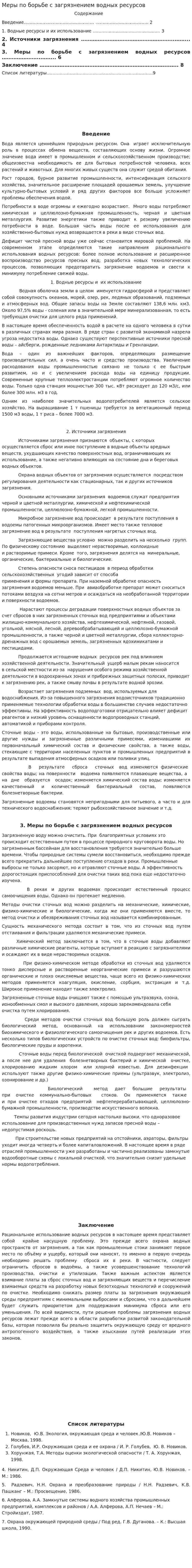 Меры по борьбе с загрязнением водных ресурсов. 3