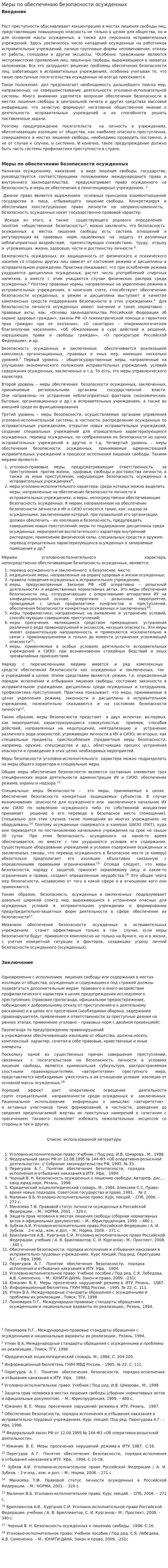 Меры по обеспечению безопасности осужденных