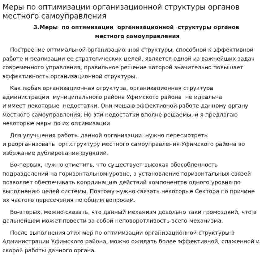Меры по оптимизации организационной структуры органов местного самоуправления
