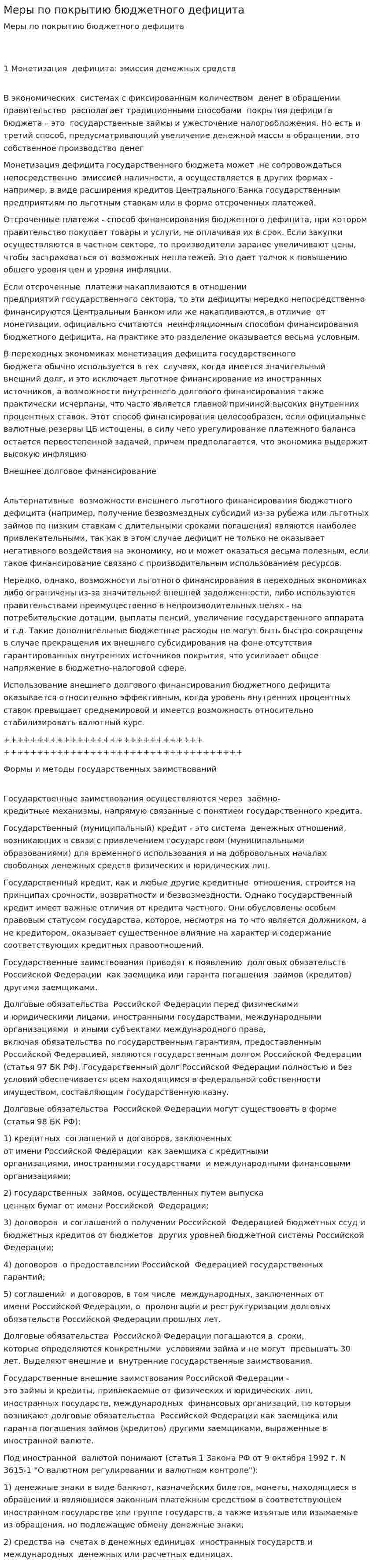 Меры по покрытию бюджетного дефицита