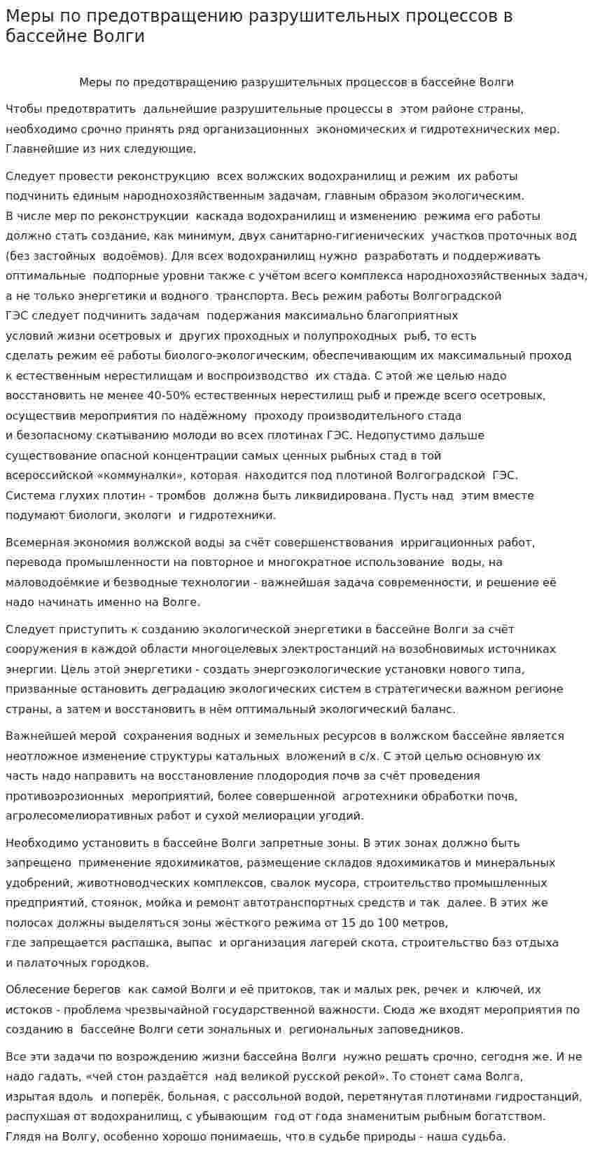 Меры по предотвращению разрушительных процессов в бассейне Волги