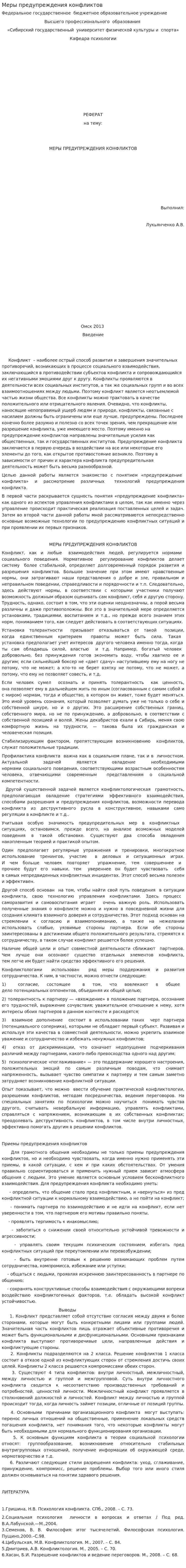 Меры предупреждения конфликтов