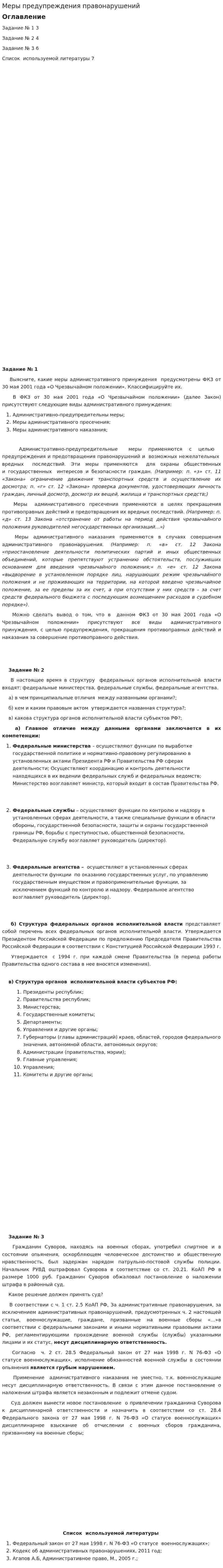 Меры предупреждения правонарушений
