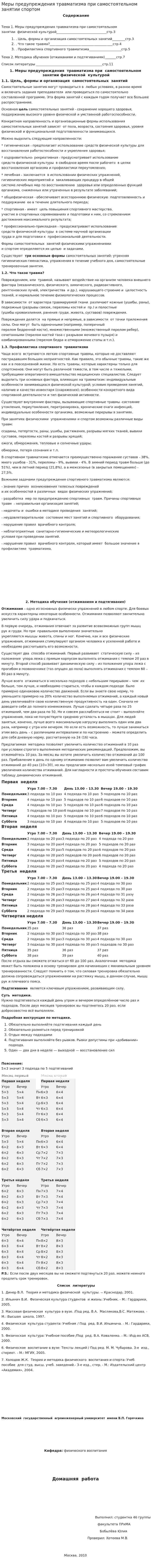 Меры предупреждения травматизма при самостоятельном занятии спортом