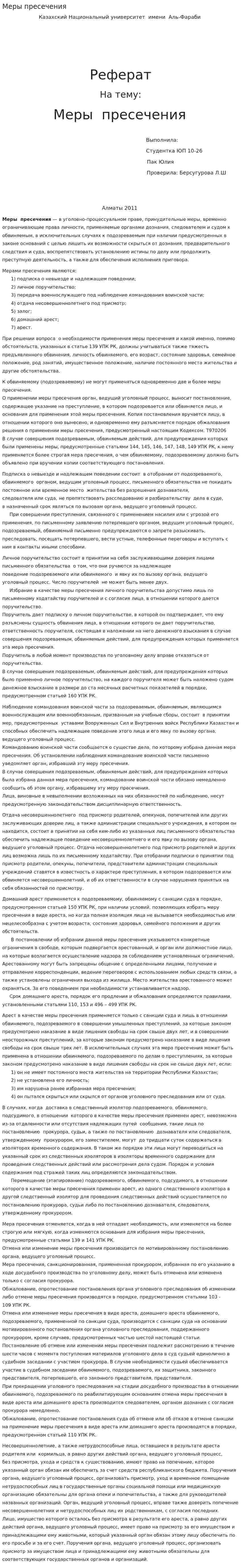 Меры пресечения. 3