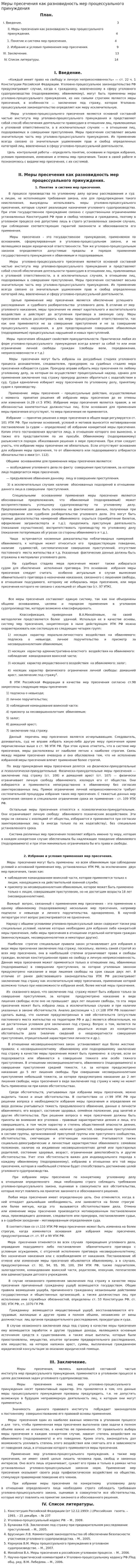 Меры пресечения как разновидность мер процессуального принуждения