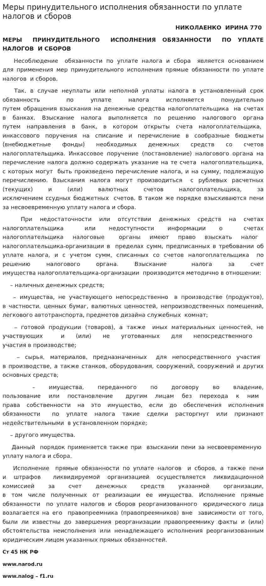 Меры принудительного исполнения обязанности по уплате налогов и сборов