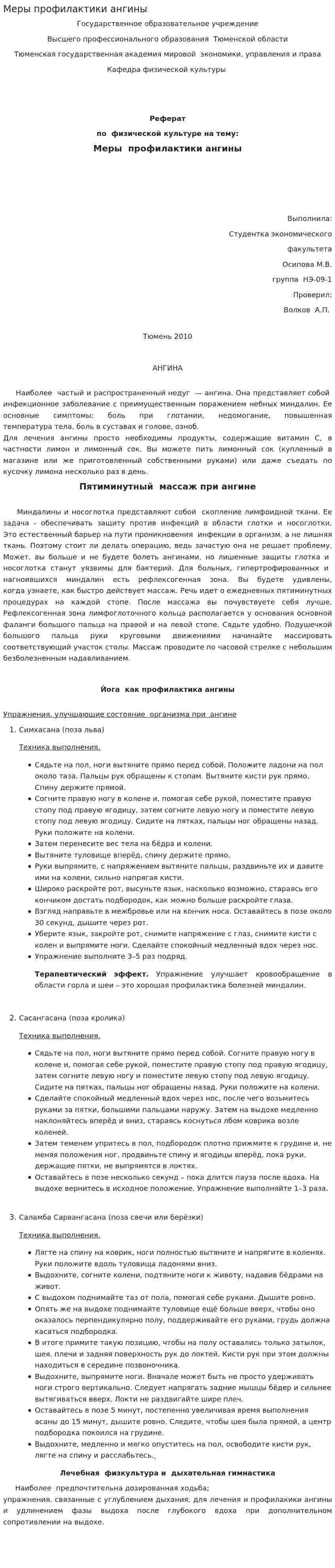 Меры профилактики ангины