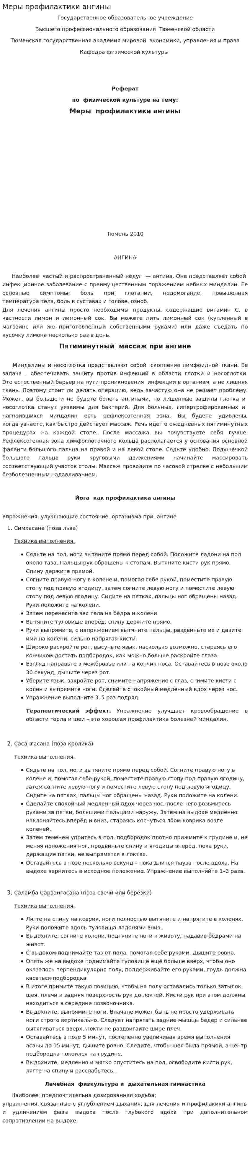 Меры профилактики ангины. 2