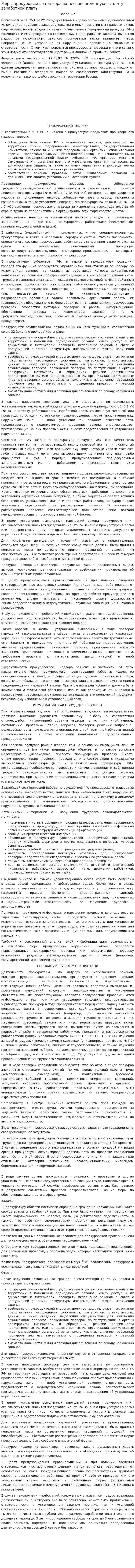 Меры прокурорского надзора за несвоевременную выплату заработной платы