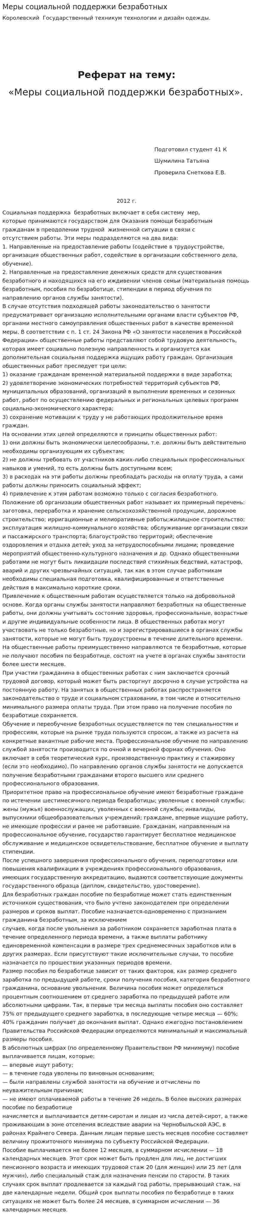 Меры социальной поддержки безработных