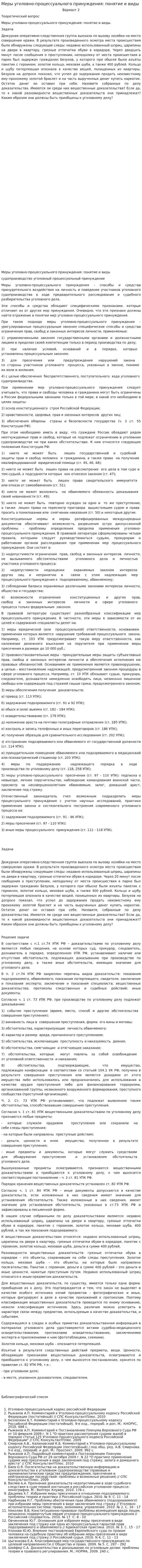 Меры уголовно-процессуального принуждения: понятие и виды