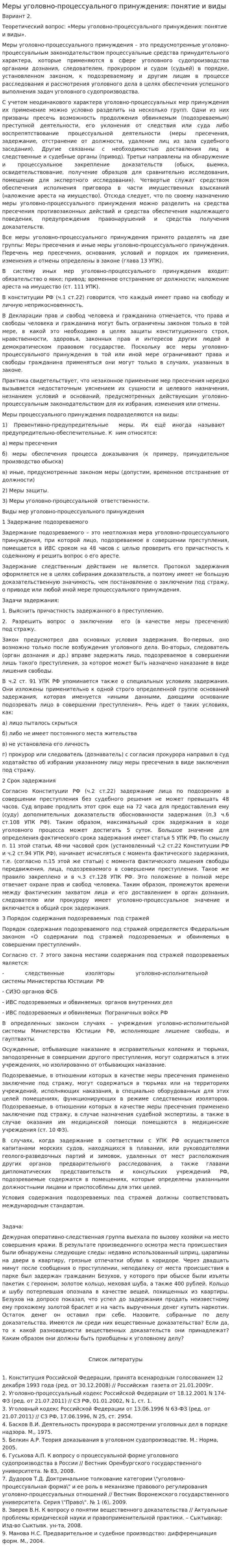 Меры уголовно-процессуального принуждения: понятие и виды. 2