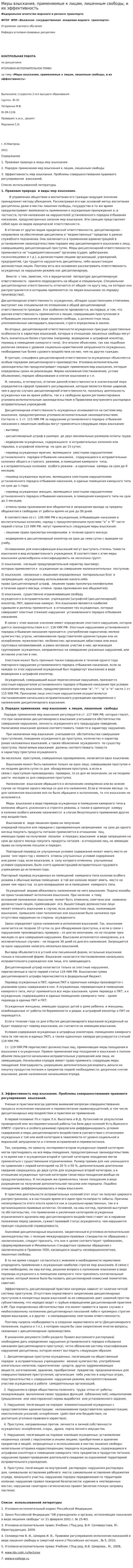 Меры взыскания, применяемые к лицам, лишенным свободы, и их эффективность. 2