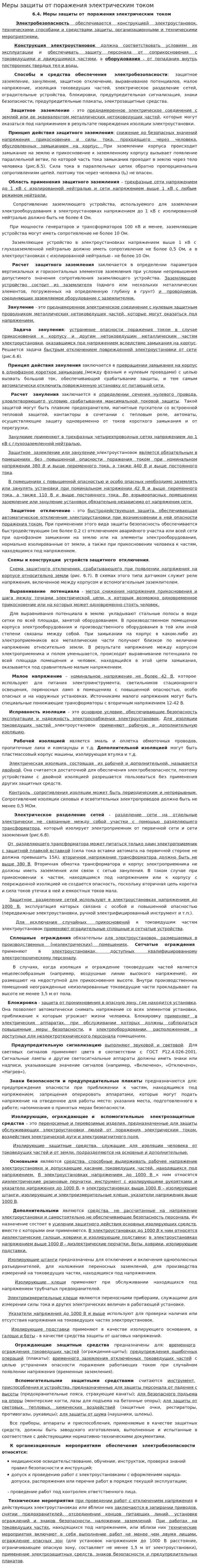 Меры защиты от поражения электрическим током