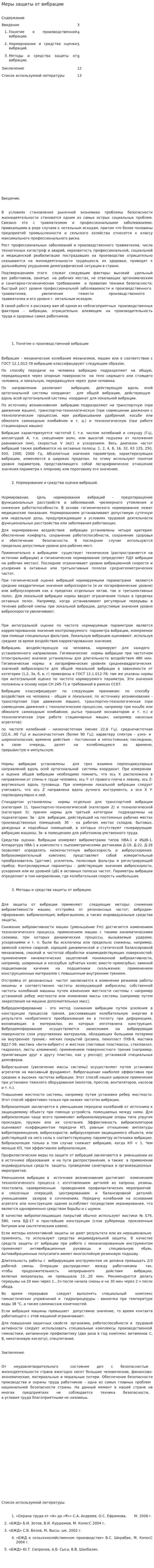 Меры защиты от вибрации. 2