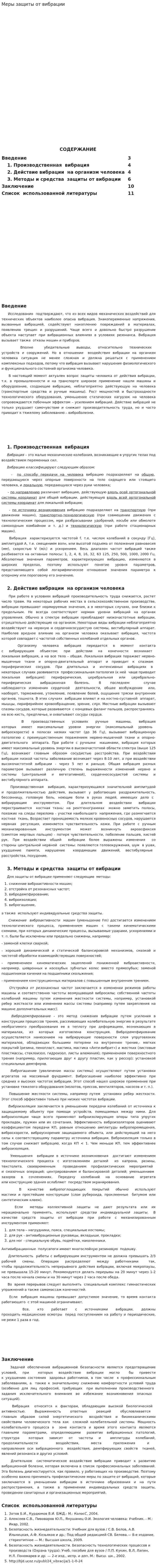 Меры защиты от вибрации