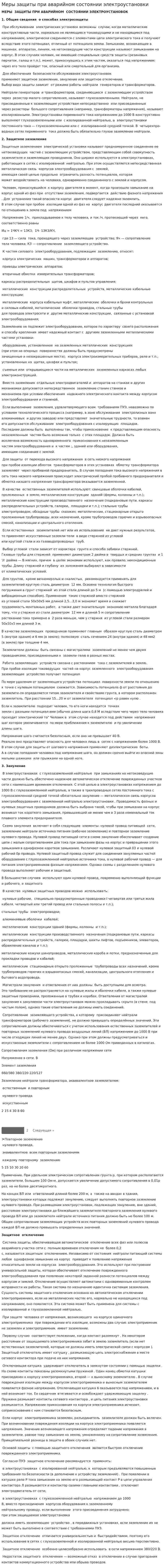 Меры защиты при аварийном состоянии электроустановки