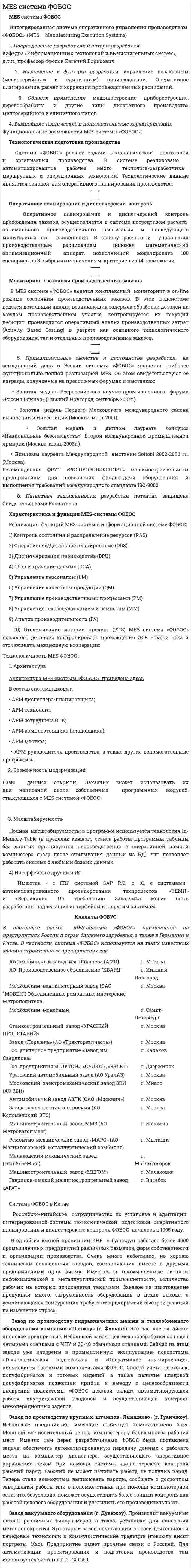 MES система ФОБОС