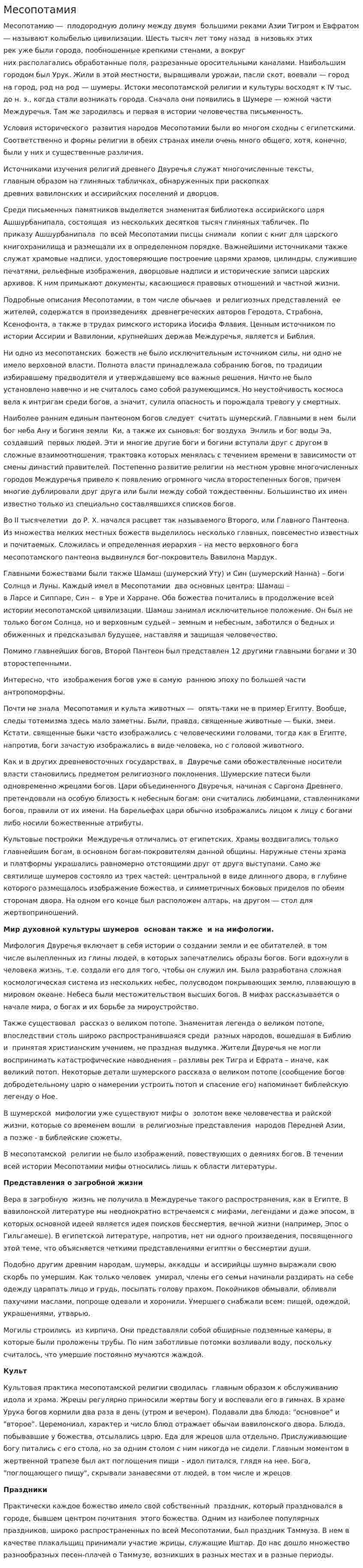 Месопотамия. 2