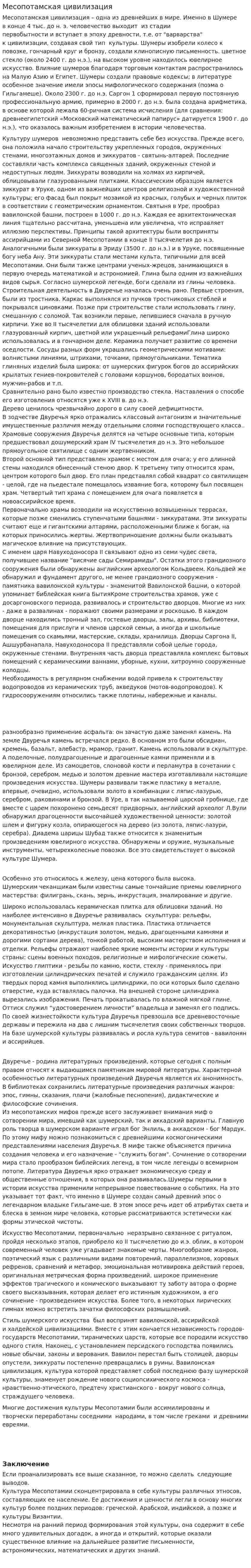 Месопотамская цивилизация