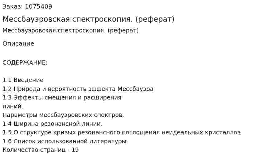 Мессбауэровская спектроскопия. (реферат) 
