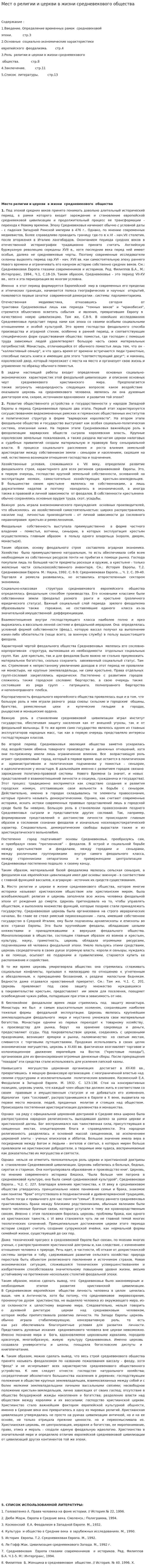 Мест о религии и церкви в жизни средневекового общества