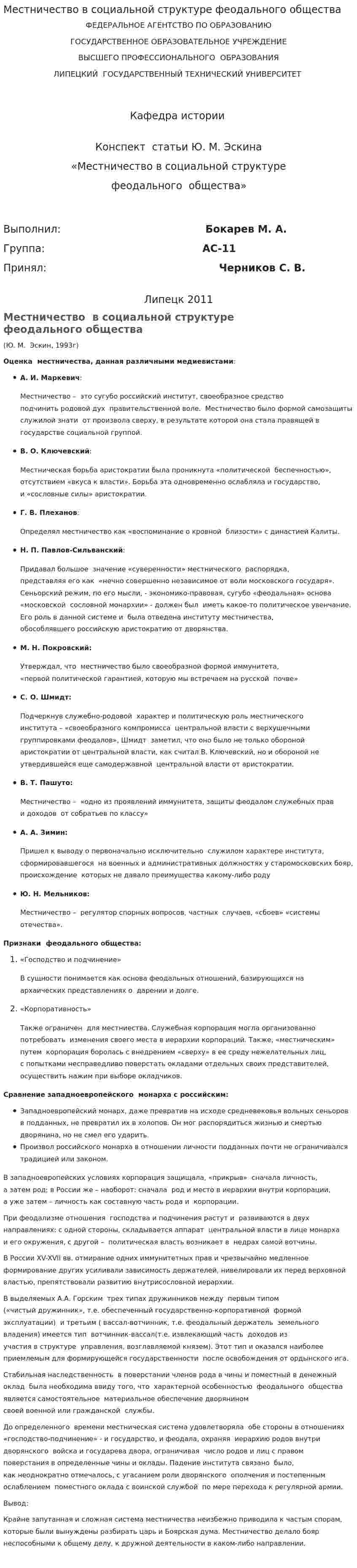 Местничество в социальной структуре феодального общества