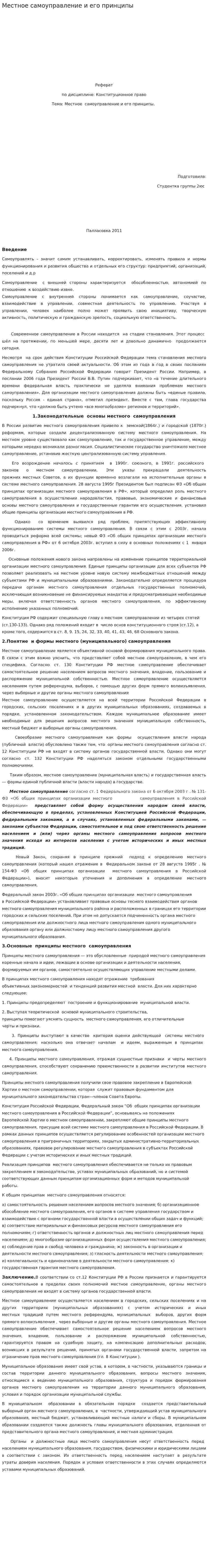 Местное самоуправление и его принципы