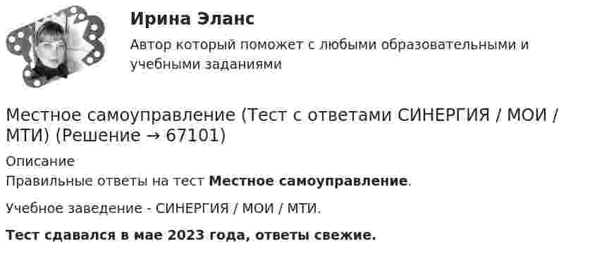      
            Описание
            Правильные ответы на тест Местное самоуправление.Учебное заведение - СИНЕРГИЯ / МОИ / МТИ.Тест сдавался в мае 2023 года, ответы свежие.   
            
            
            Местное самоуправление тест Синергия 2023г. (все ответы✅90/100 баллов)Местное самоуправление (Тест с ответами СИНЕРГИЯ / МОИ / МТИ)Местное самоуправление (тест с ответами Синергия/МОИ/ МТИ /МОСАП)Местное управление основывалось на ...Местные потери энергии вызваныМесто банковского сектора в финансовой системе и его макроэкономические функцииМестоимения This, that – это … местоимения в единственном числеместное самоуправление💯 Местное самоуправление (все ответы на тест Синергия / МОИ / МТИ / МосАП, август 2023)💯 Местное самоуправление [Занятие 1-2] (ответы на тест Синергия / МОИ / МТИ / МосАП, декабрь 2023)Местное самоуправление (Ответы на тест Синергия/МОИ/ МТИ)Местное самоуправление (Ответы на тест Синергия/МОИ/ МТИ)⭐ Местное самоуправление (ответы на тест Синергия / МТИ / МосАП, февраль 2023)💯 Местное самоуправление (правильные ответы на тест Синергия / МОИ / МТИ / МосАП)