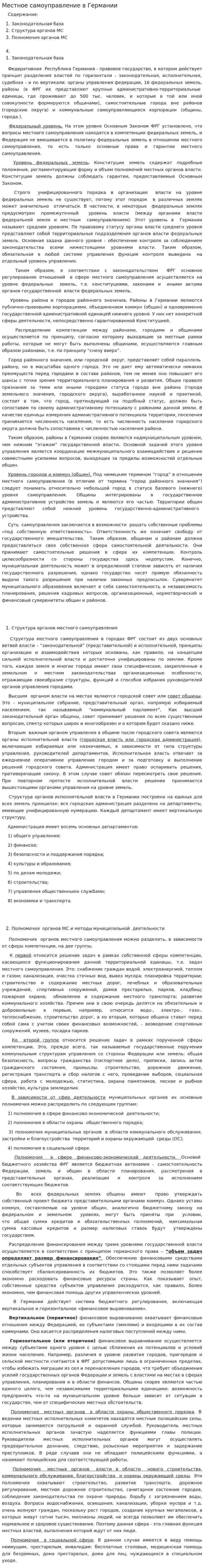 Местное самоуправление в Германии. 4