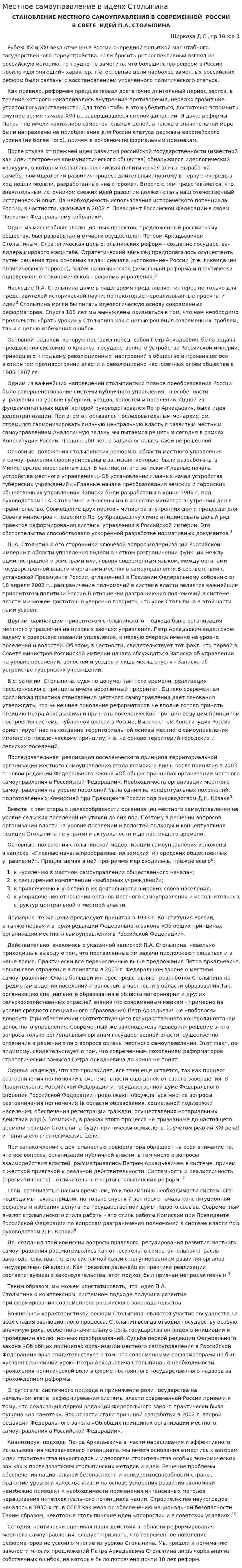 Местное самоуправление в идеях Столыпина