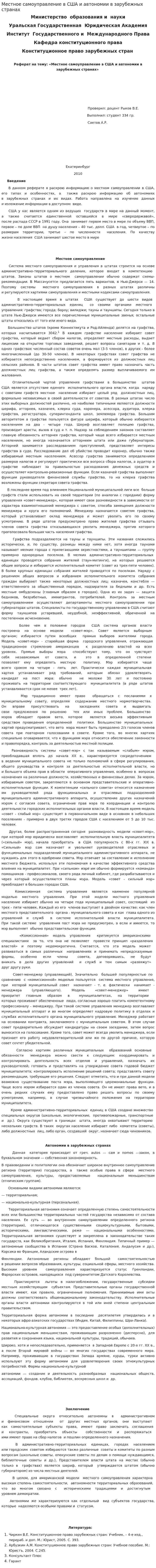 Местное самоуправление в США и автономии в зарубежных странах