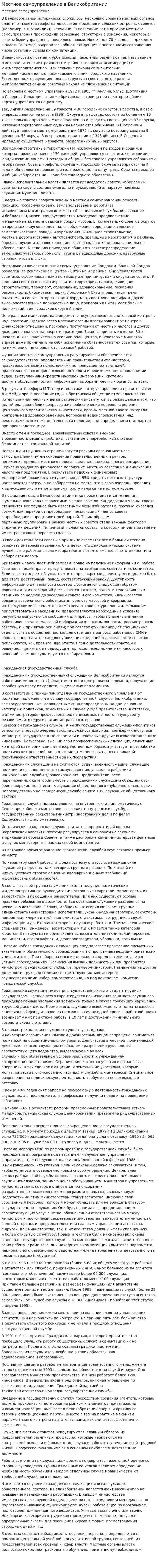 Местное самоуправление в Великобритании