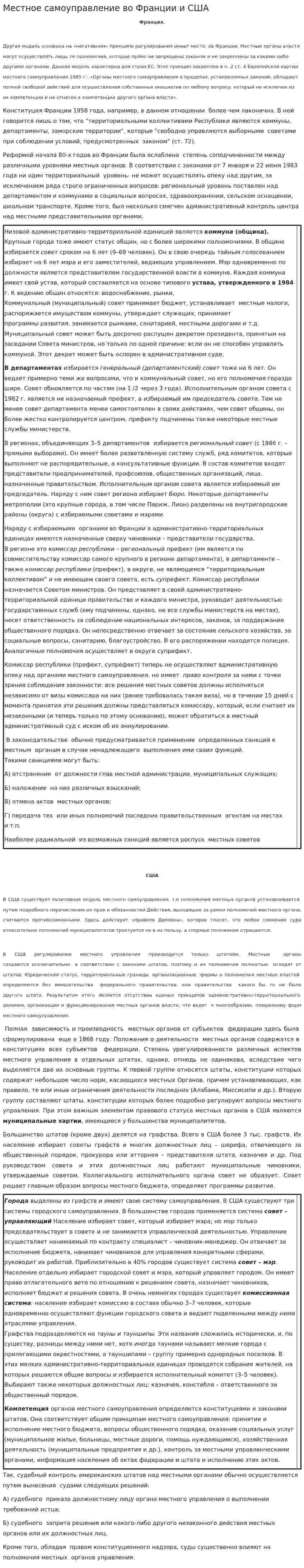 Местное самоуправление во Франции и США