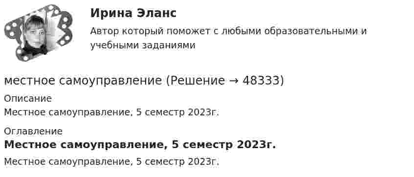     
            Описание
            Местное самоуправление, 5 семестр 2023г. 
            Оглавление
            Местное самоуправление, 5 семестр 2023г. 
            
            
            Местничество как принцип кадровой политики заключается в:...местное самоуправление💯 Местное самоуправление (все ответы на тест Синергия / МОИ / МТИ / МосАП, август 2023)💯 Местное самоуправление [Занятие 1-2] (ответы на тест Синергия / МОИ / МТИ / МосАП, декабрь 2023)Местное самоуправление (Ответы на тест Синергия/МОИ/ МТИ)Местное самоуправление (Ответы на тест Синергия/МОИ/ МТИ)⭐ Местное самоуправление (ответы на тест Синергия / МТИ / МосАП, февраль 2023)Меры пожарной безопасности тест ответы на вопросыМеры по регулированию морально-психологического климата в коллективе командыМеры санитарно-эпидемиологической безопасности при оказании помощи больным с коронавирусной инфекцией [Ответы]Мессенджер-маркетинг и чат-боты || ответы || синергия  || тест || новый 90 балловМессенджер-маркетинг и чат-боты. Синергия. Ответы на ИТОГОВЫЙ ТЕСТ. На отлично!Мессенджер-маркетинг и чат-боты (тест с ответами, Синергия).Местничество как принцип кадровой политики было отменено Царем Федором Алексеевичем в ... году