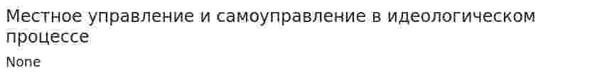 Местное управление и самоуправление в идеологическом процессе