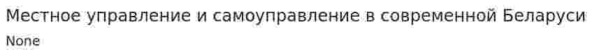 Местное управление и самоуправление в современной Беларуси