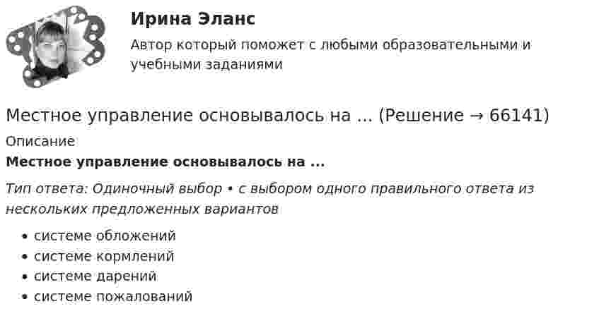      
            Описание
            Местное управление основывалось на ...Тип ответа: Одиночный выбор • с выбором одного правильного ответа из нескольких предложенных вариантовсистеме обложенийсистеме кормленийсистеме даренийсистеме пожалований   
            
            
            Местное самоуправление (тест с ответами Синергия/МОИ/ МТИ /МОСАП)Местное управление основывалось на ...Местные потери энергии вызваныМесто банковского сектора в финансовой системе и его макроэкономические функцииМестоимения This, that – это … местоимения в единственном числеМесто интеллектуальной собственности в системе права. Виды правовой охраны интеллектуальной собственности.Место и роль России в современном экономическом мире с экономической точки зрения💯 Местное самоуправление [Занятие 1-2] (ответы на тест Синергия / МОИ / МТИ / МосАП, декабрь 2023)Местное самоуправление (Ответы на тест Синергия/МОИ/ МТИ)Местное самоуправление (Ответы на тест Синергия/МОИ/ МТИ)⭐ Местное самоуправление (ответы на тест Синергия / МТИ / МосАП, февраль 2023)💯 Местное самоуправление (правильные ответы на тест Синергия / МОИ / МТИ / МосАП)Местное самоуправление Синергия МТИ МОСАП Ответы на итоговый тестМестное самоуправление тест Синергия 2023г. (все ответы✅90/100 баллов)