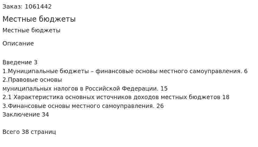 Местные бюджеты (реферат) 