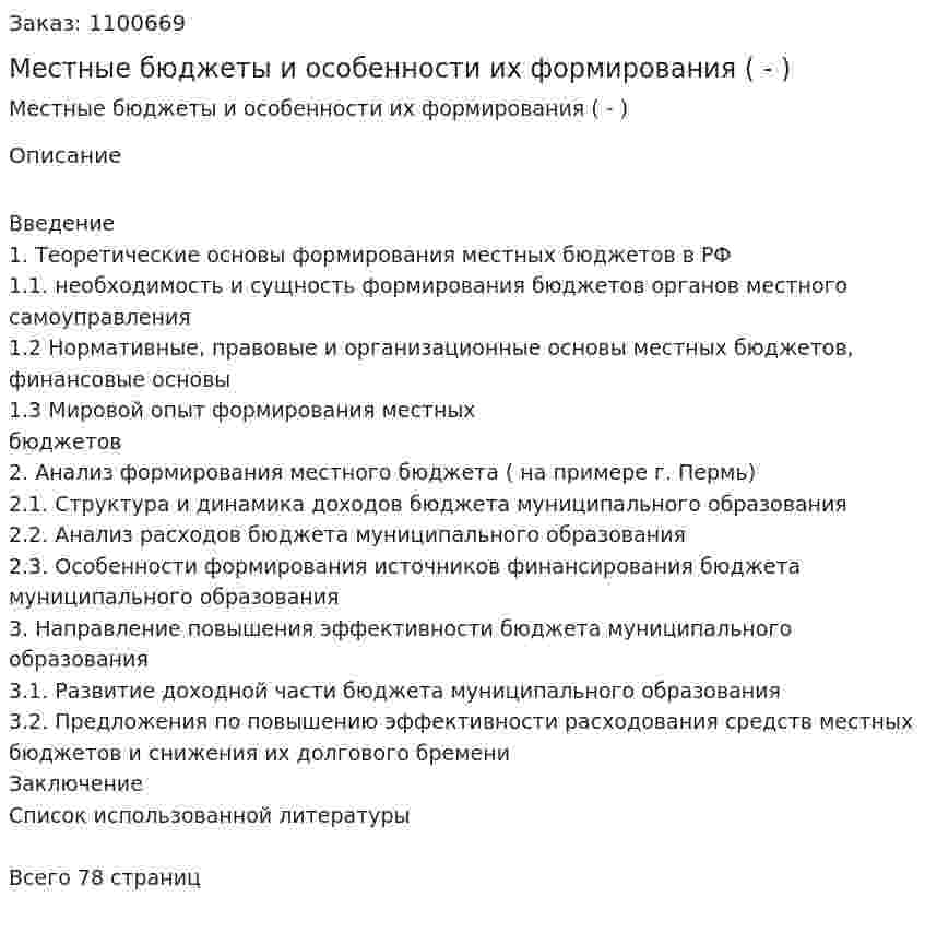 Местные бюджеты и особенности их формирования (Дипломная работа - ВКР) 
