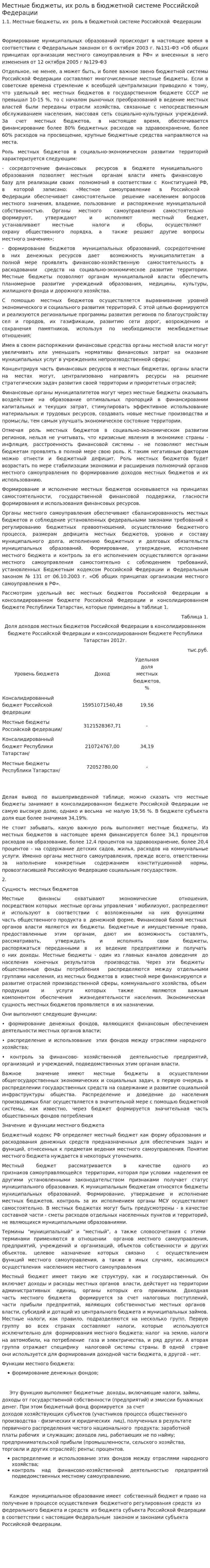 Местные бюджеты, их роль в бюджетной системе Российской Федерации