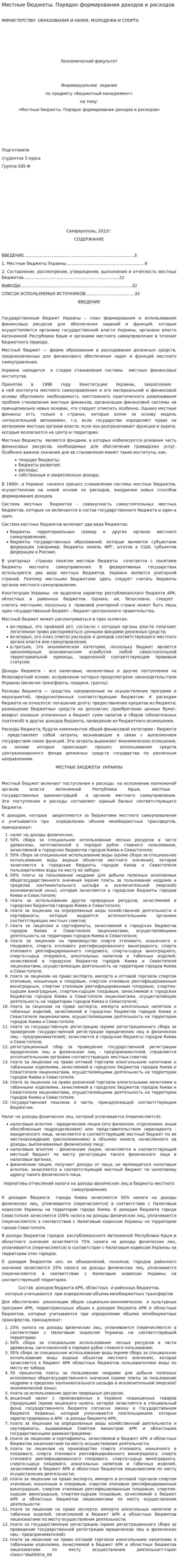 Местные бюджеты. Порядок формирования доходов и расходов