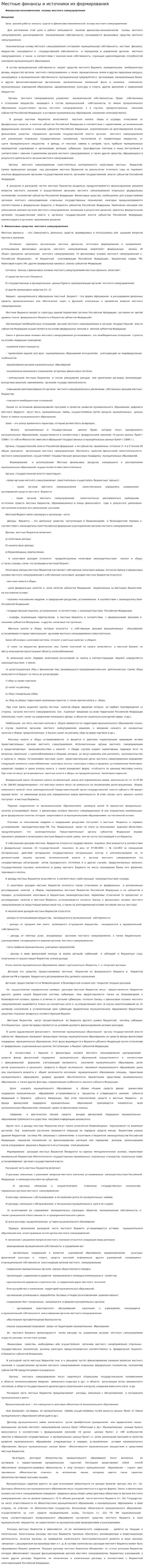 Местные финансы и источники их формирования